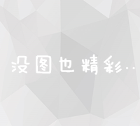 揭秘网络营销：策略、工具与实践全攻略